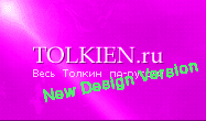  Tolkien.nigerz.net | Весь Толкиен по-русски 